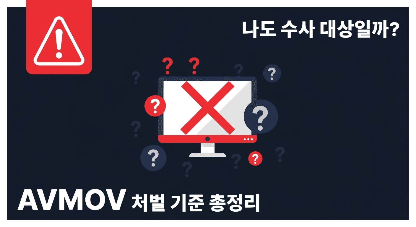 AVMOV 단순 시청도 처벌될까 — 행위별 법적 리스크 정확히 정리