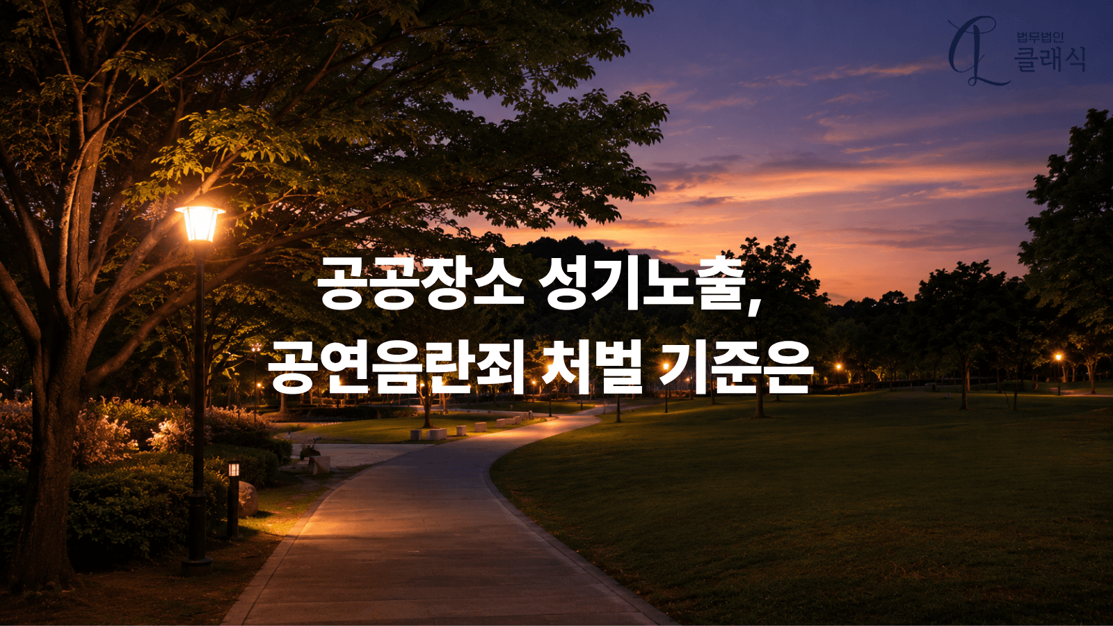 공공장소 성기노출 공연음란죄 처벌 기준은