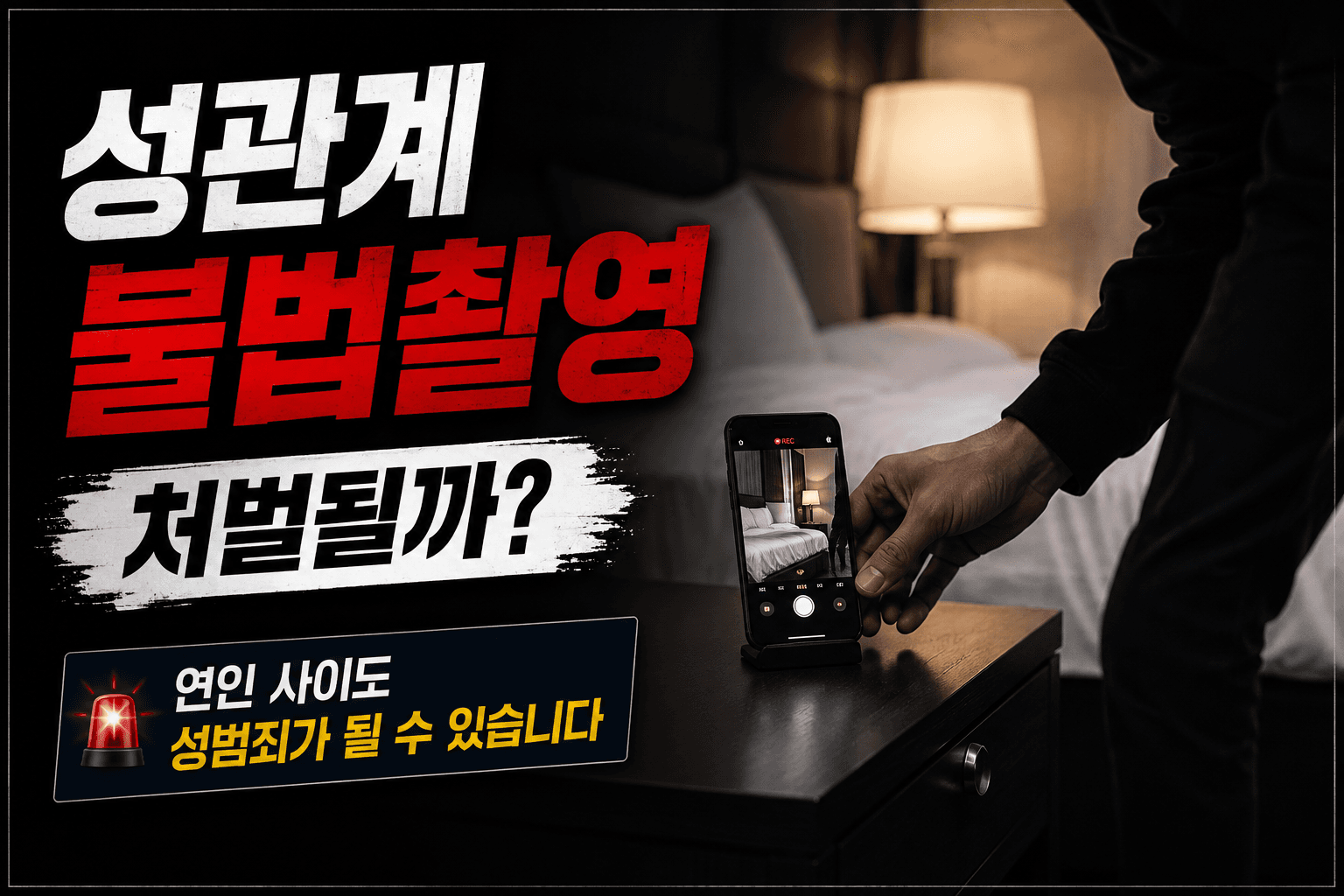 호텔 객실에서 침대 방향으로 휴대전화를 몰래 설치하는 모습을 통해 성관계불법촬영 사건의 발생 상황과 불법촬영의 위험성을 상징적으로 표현한 대표 이미지입니다.