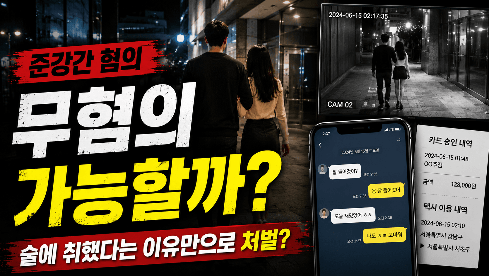 늦은 밤 술자리를 마친 성인 남녀가 건물을 나서는 장면을 중심으로, 주변에 당시 이동 모습이 담긴 CCTV 화면과 휴대전화 메시지·결제기록을 함께 배치하여 술자리 이후 성관계로 준강간 혐의를 받았지만 당시 심신상실·항거불능 여부와 객관적인 정황이 쟁점이 되는 상황을 표현한 이미지입니다.