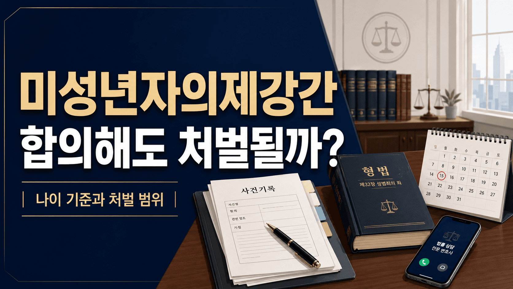 미성년자의제강간 사건에서 합의 여부, 나이 기준, 처벌 범위를 확인하는 상황을 표현한 법률 상담 이미지입니다.
