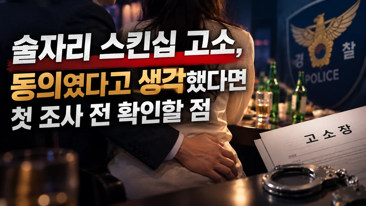 술자리 스킨십 고소, 동의였다고 생각했다면 첫 조사 전 확인할 점