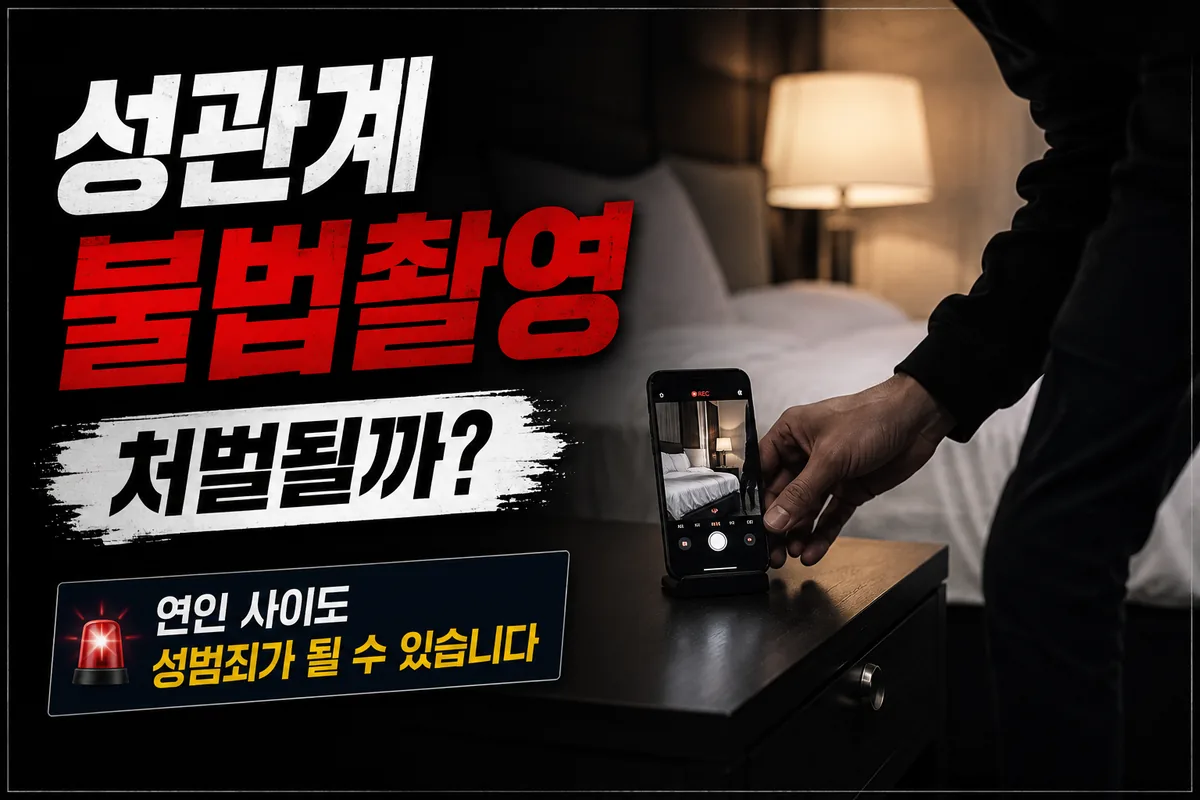 성관계불법촬영, 연인이어도 처벌될 수 있습니다