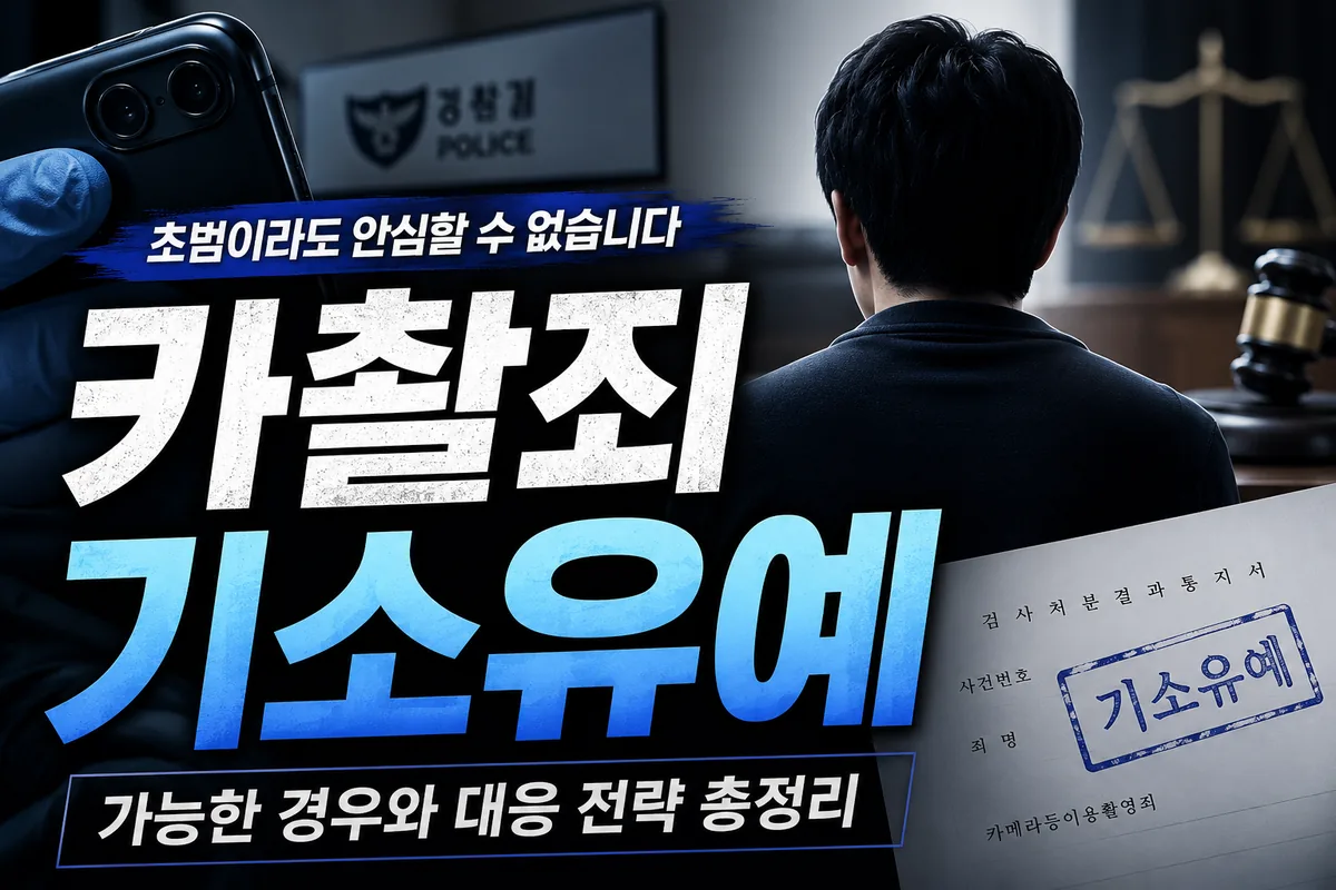 카촬죄기소유예, 어떤 경우에 선처를 받을 수 있을까?
