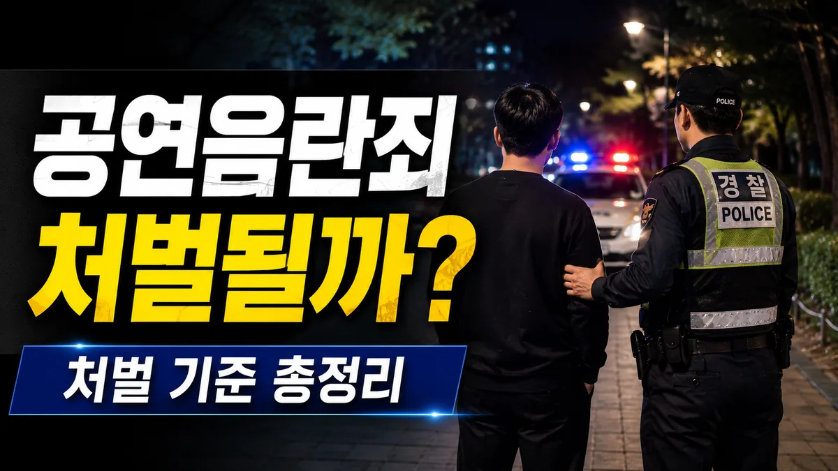 야간 공원이나 거리에서 신고를 받고 출동한 경찰관이 한 남성을 제지하며 상황을 확인하는 모습을 통해 공연음란죄처벌과 경찰 수사의 시작을 상징적으로 표현한 대표 이미지입니다.