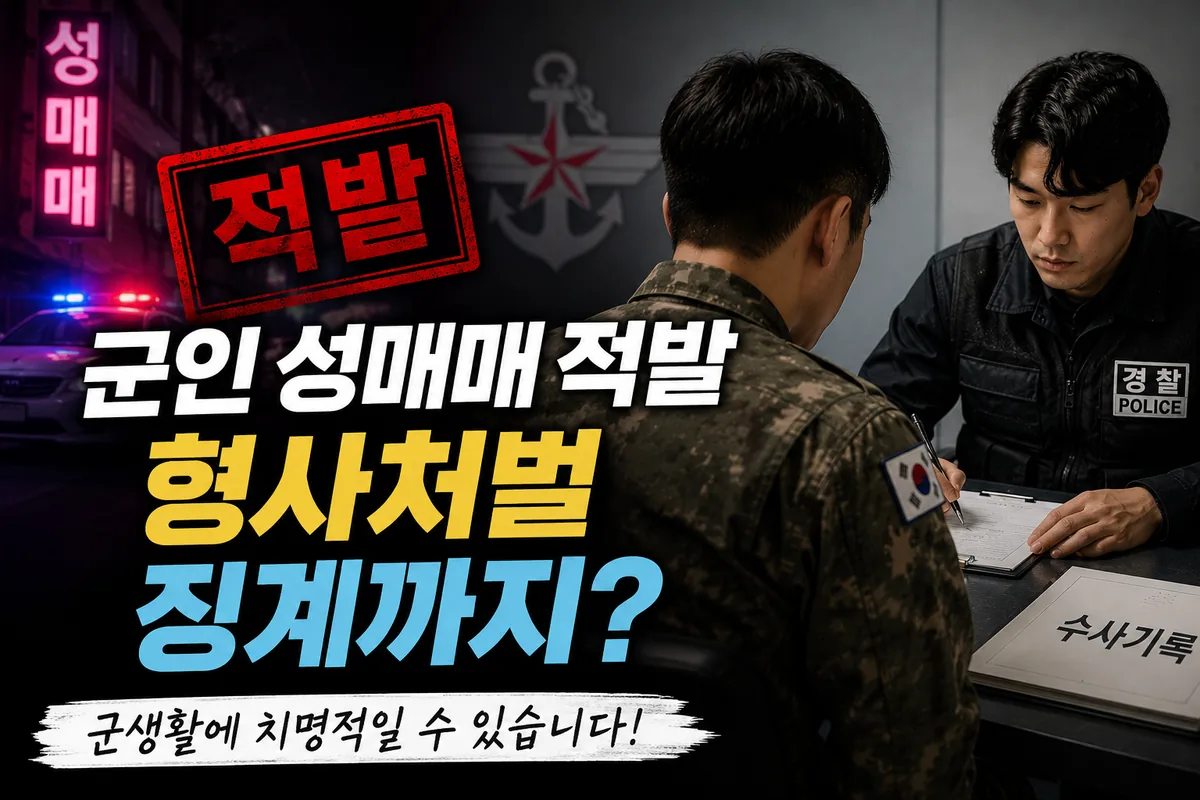 군인성매매 적발, 처벌과 군 징계 기준 총정리