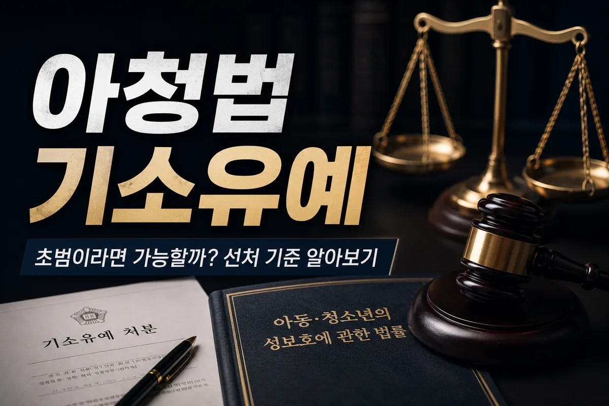아청법기소유예 초범이라면 가능할까?
