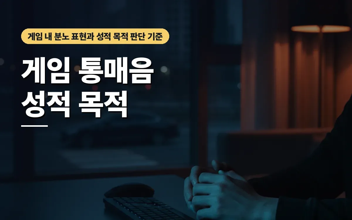 게임 중 통매음 고소, 성적 목적 부인과 무혐의 가능성