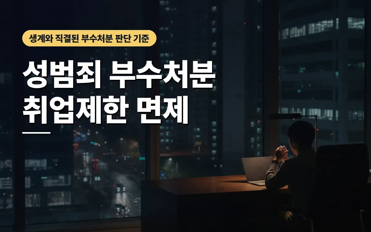 성범죄 신상정보 취업제한 면제 신청을 고민하고 있다면