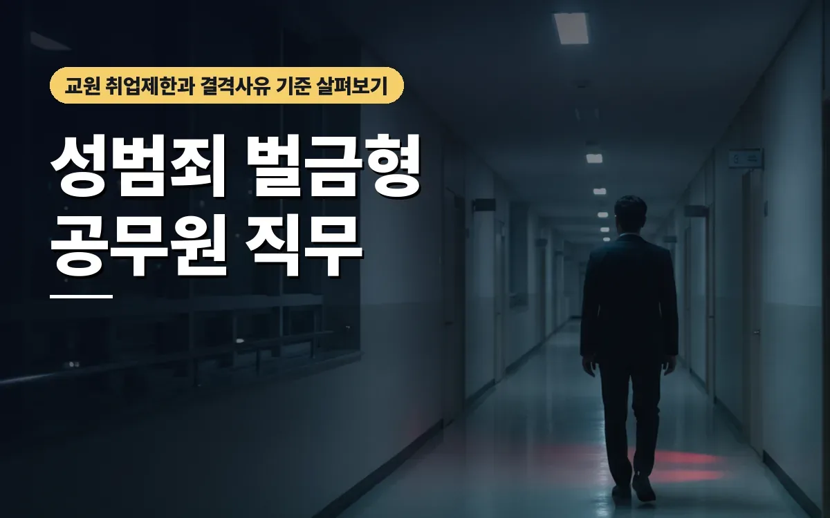 성범죄 벌금형을 받으면 공무원 교원 취업제한 기준에 걸릴까요?