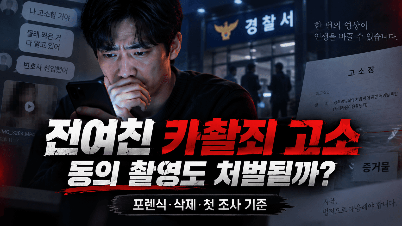 전여친카촬죄고소, 연애할 때 동의한 촬영도 처벌될까? 포렌식·삭제·첫 조사 기준