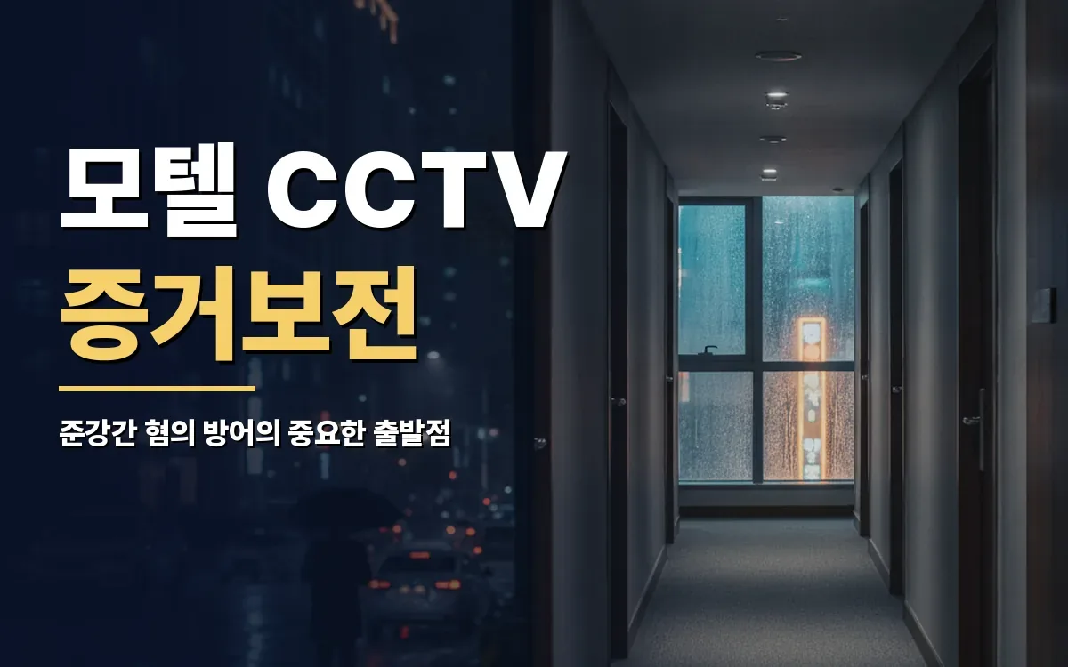 준강간 고소 위기라면 모텔 CCTV 증거보전 신청 방법부터 살피세요