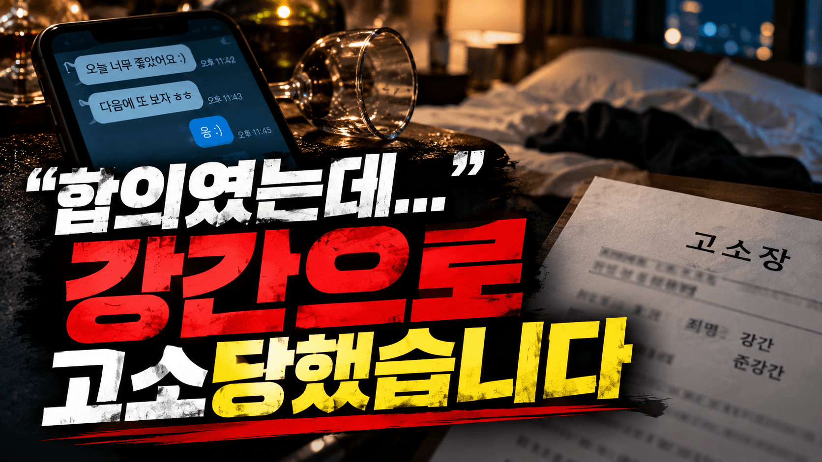 합의성관계고소, 합의한 관계였는데 강간·준강간으로 신고됐다면