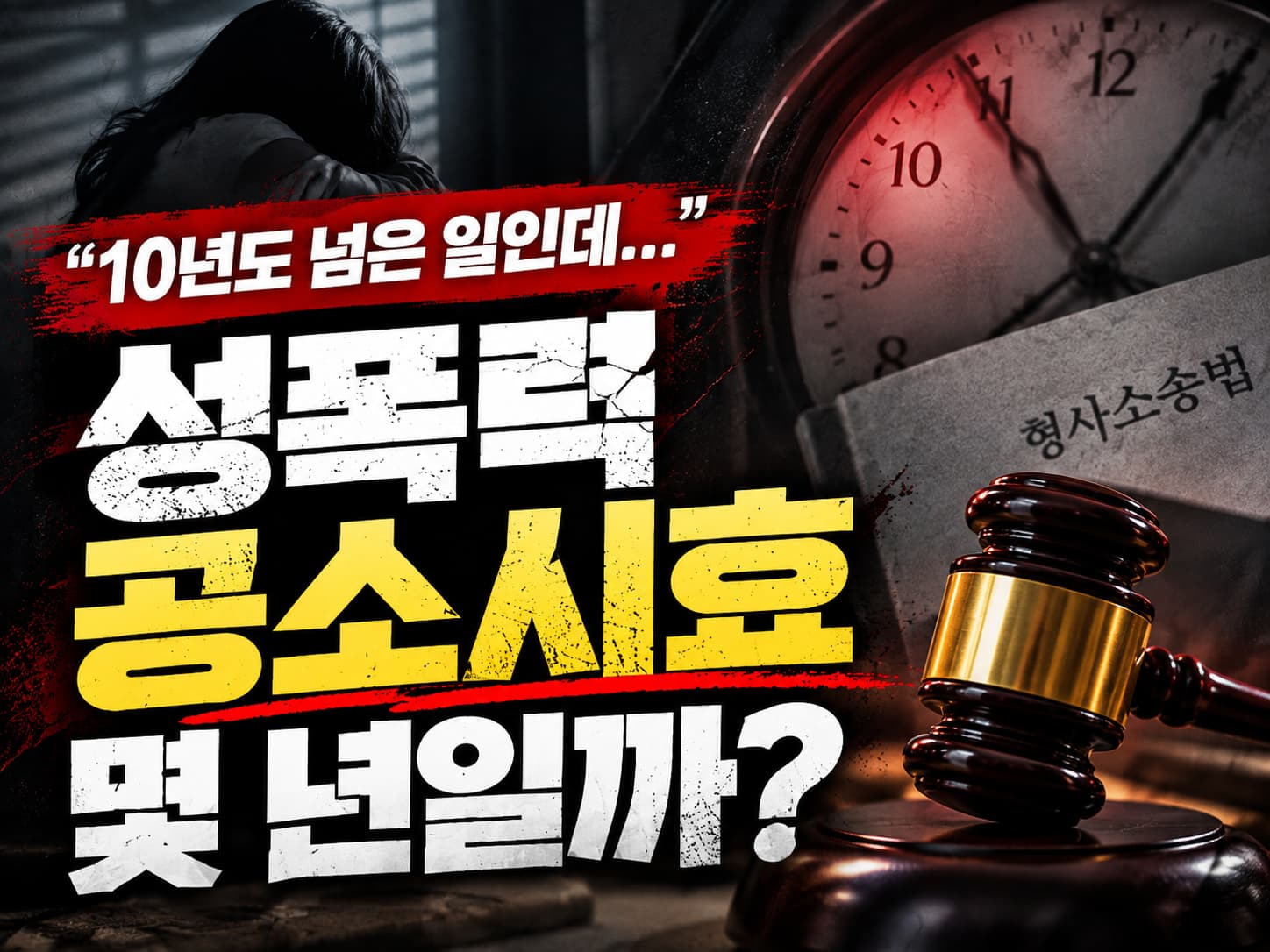 성폭력공소시효의 계산 기준과 오래된 성폭력 사건의 공소시효 문제를 시계와 법봉으로 표현한 이미지입니다.