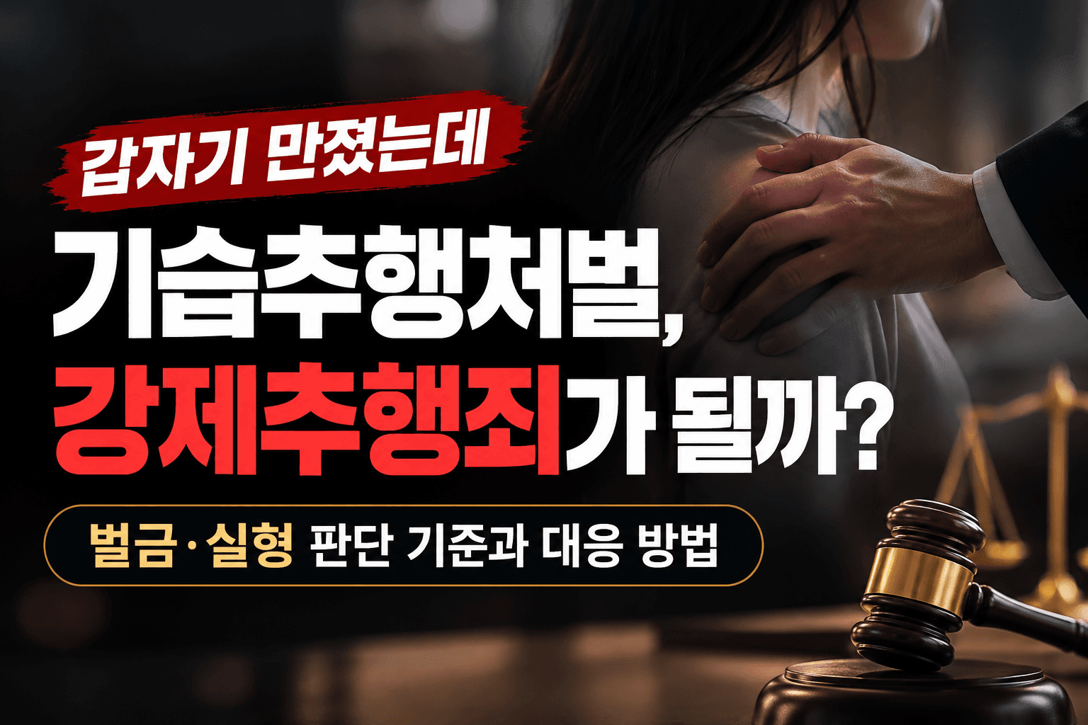 기습추행처벌, 갑작스러운 신체접촉도 강제추행죄가 성립할까? 형법 제298조에 따른 벌금·징역형 처벌수위와 성립요건, 경찰조사 대응 방법을 알아봅니다.