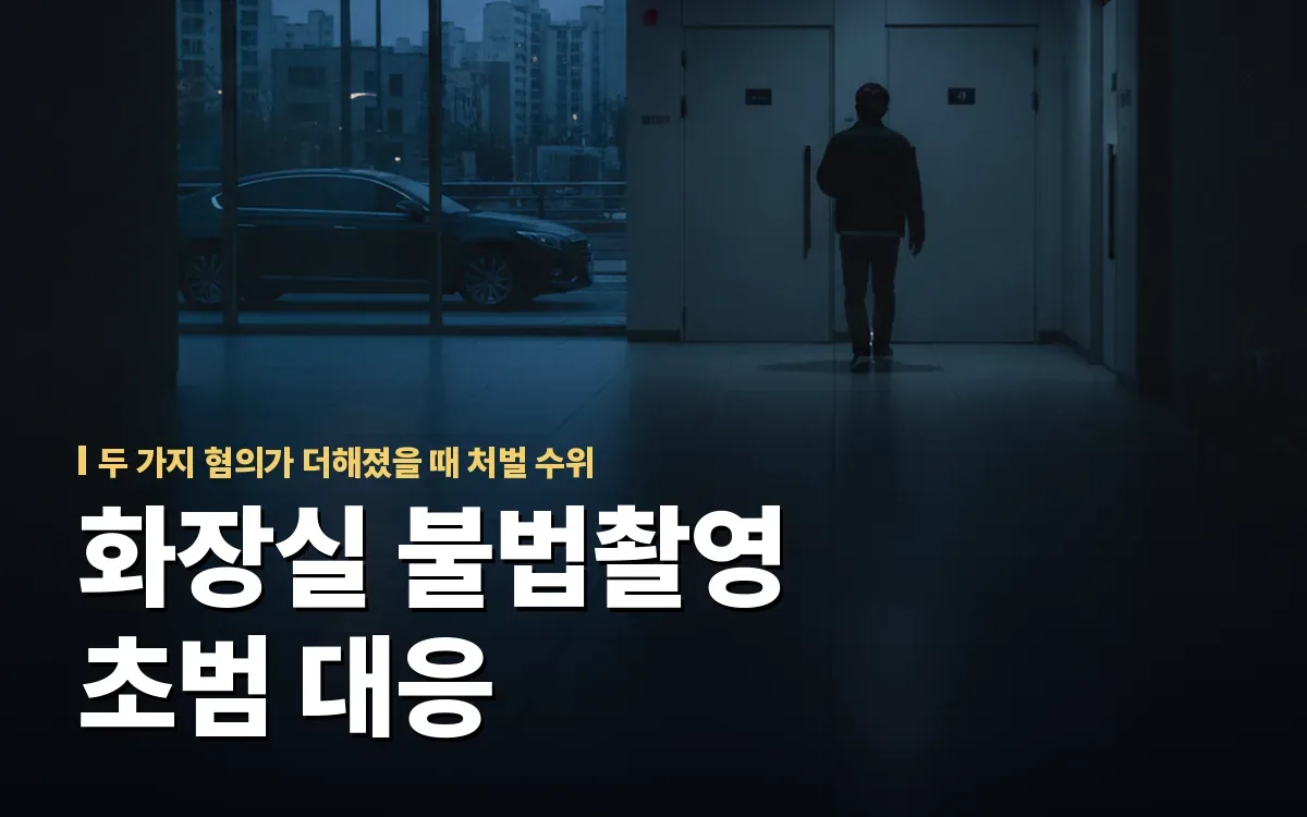 화장실 불법촬영과 성적목적다중이용장소침입죄, 초범 벌금형 가능할까요