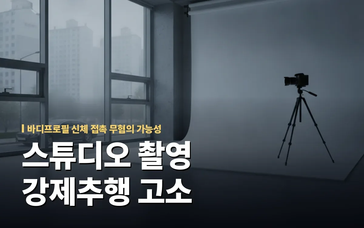 스튜디오 촬영 중 자세 교정했을 뿐인데 강제추행 고소당했다면