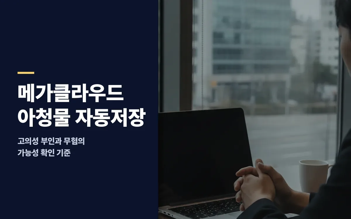 메가클라우드 링크 눌렀다 자동저장… 아청물 소지 혐의 벗으려면