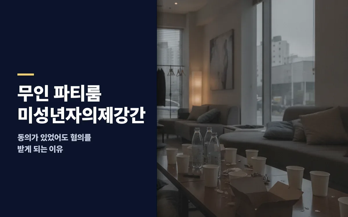 무인 파티룸서 합의하고 만났는데… 미성년자의제강간 조사 통보받았다면