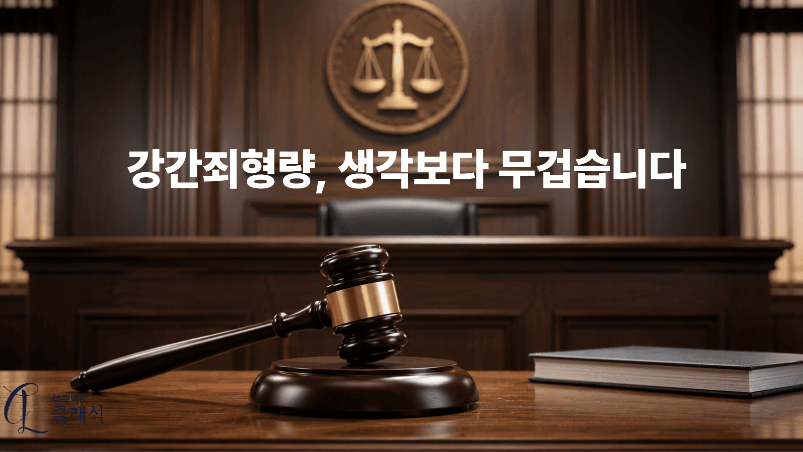 강간죄형량 생각보다 무겁습니다
