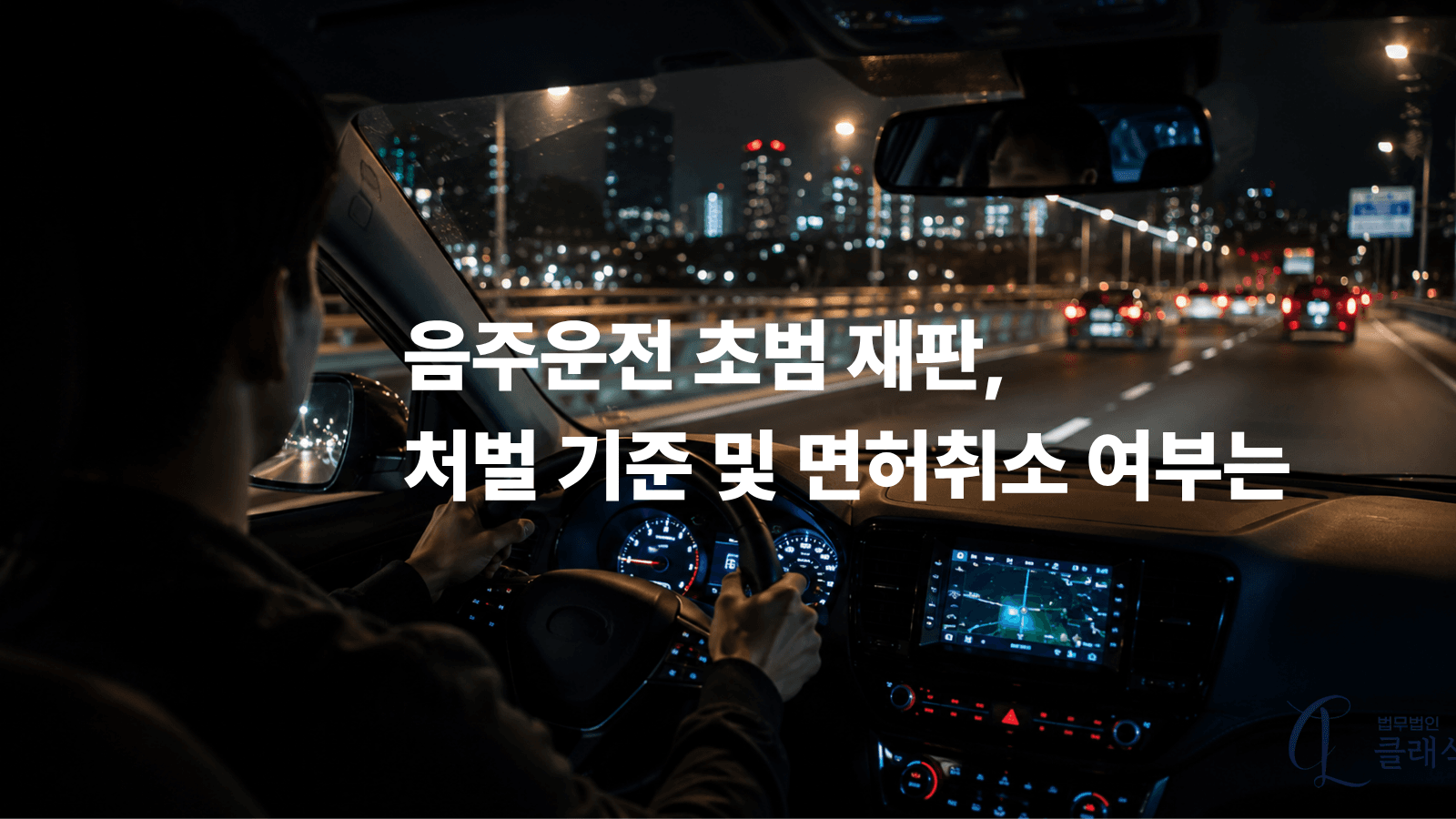 음주운전초범재판 처벌 기준 및 면허취소 여부는