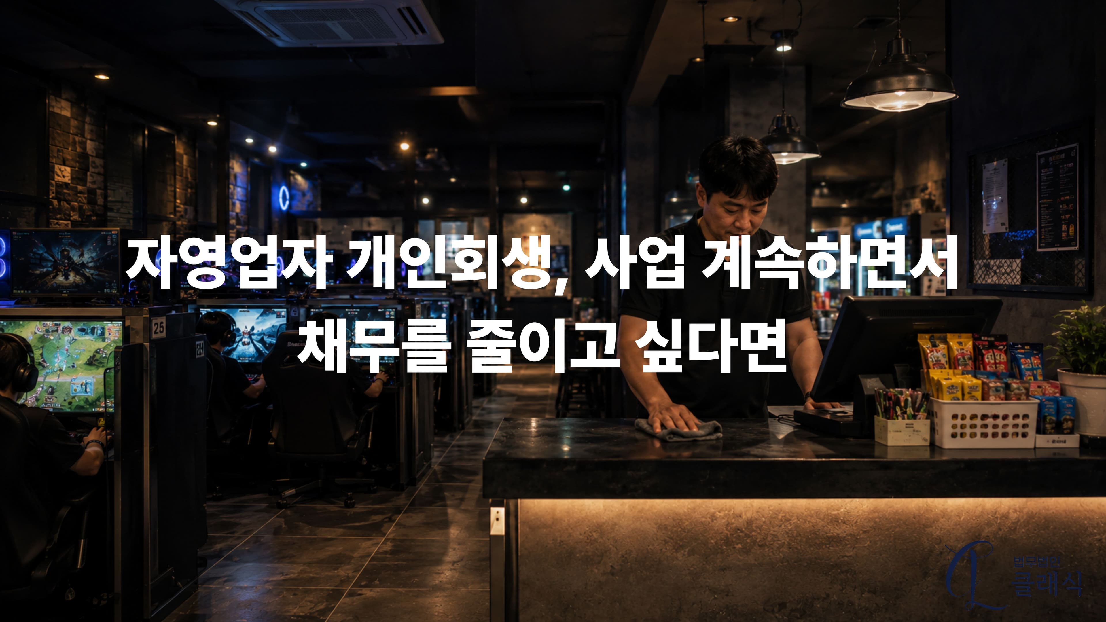 자영업자 개인회생 사업 계속하면서 채무 줄이고 싶다면