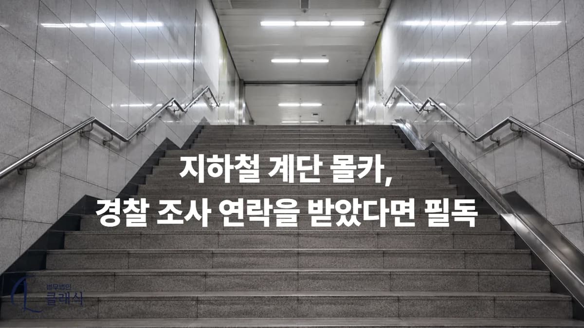 지하철계단몰카 경찰 조사 연락을 받았다면 필독