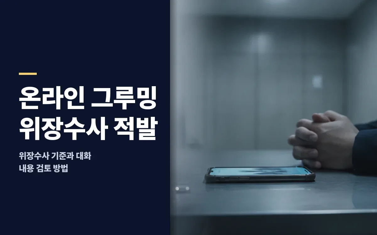아청법 온라인 그루밍 위장수사 적발 시 확인해야 할 점