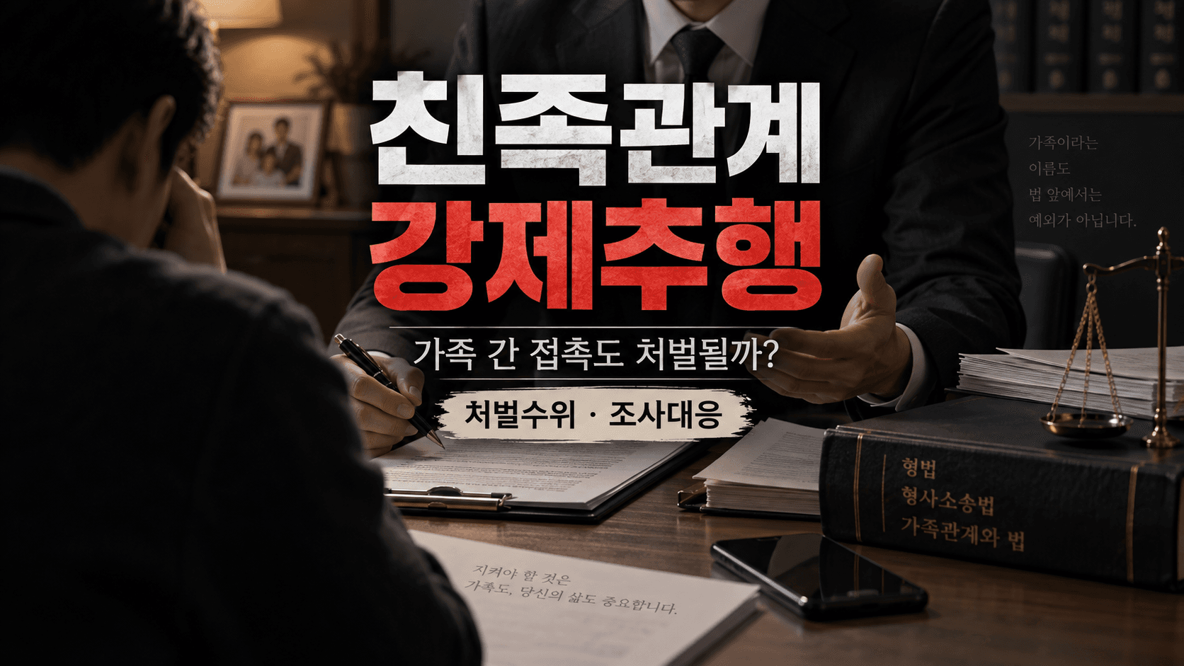 친족관계 강제추행 사건에서 가족 간 신체접촉이 형사문제로 이어진 상황과 일반 강제추행보다 무거운 처벌수위, 경찰조사 대응의 중요성을 표현한 성범죄 법률 이미지입니다.
