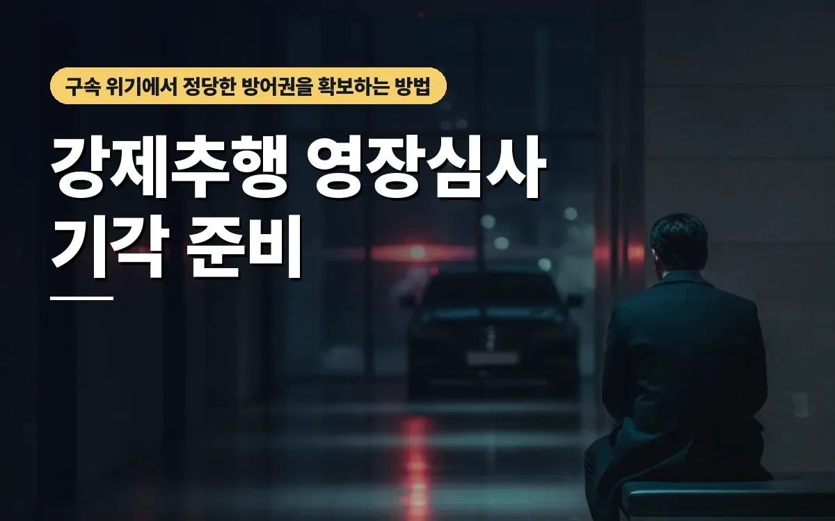 강제추행 구속영장실질심사 마주했다면 기각 이끄는 대응은