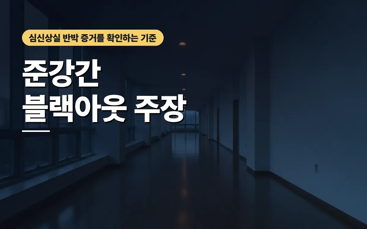 준강간 혐의와 블랙아웃 주장, 심신상실 반박 증거는