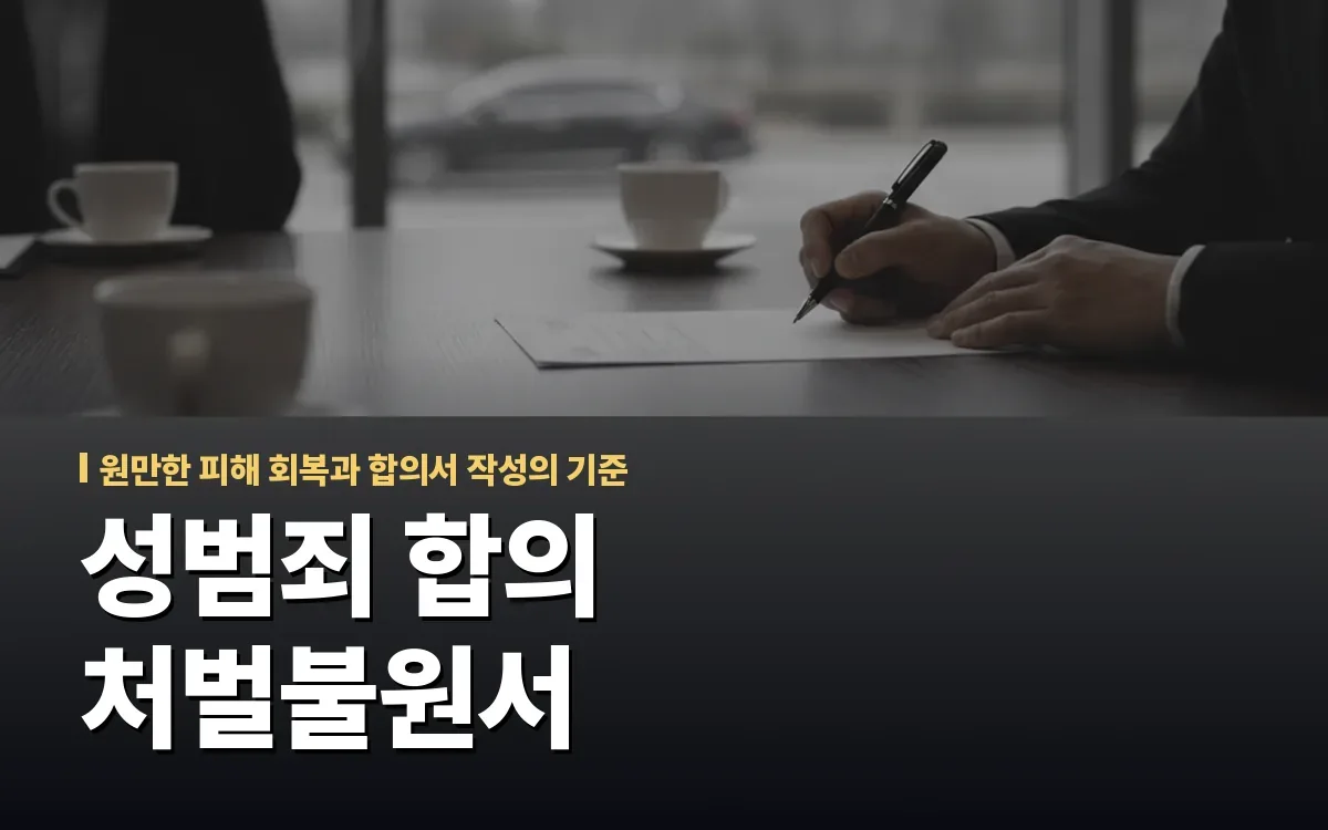 성범죄 합의금 조율과 처벌불원서 작성에서 기억할 점