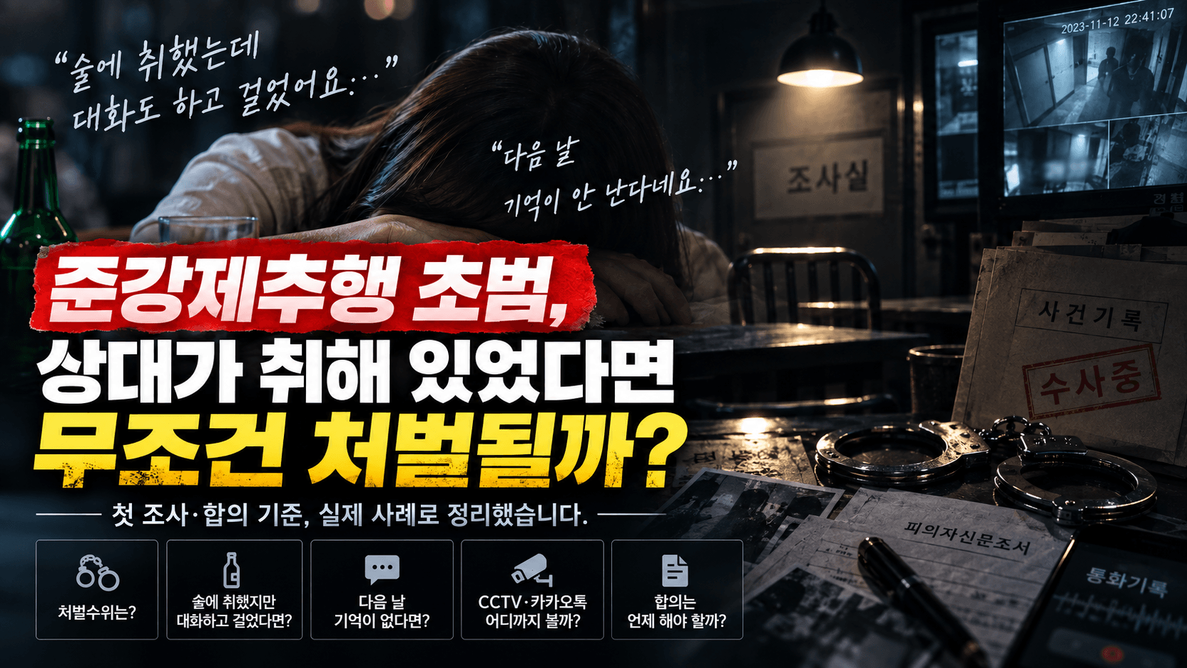 준강제추행 초범, 상대가 취해 있었다면 무조건 처벌될까? 첫 조사·합의 기준