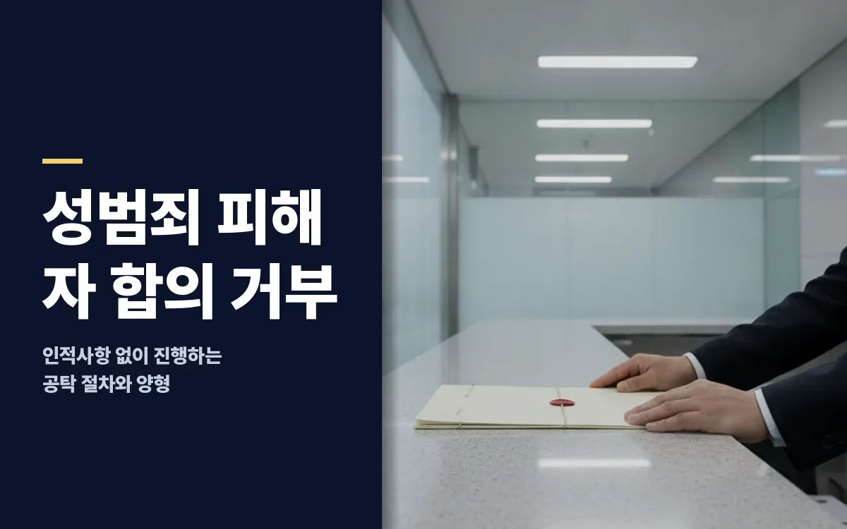 성범죄 피해자 합의 거부 시 형사공탁 특례 절차 확인점