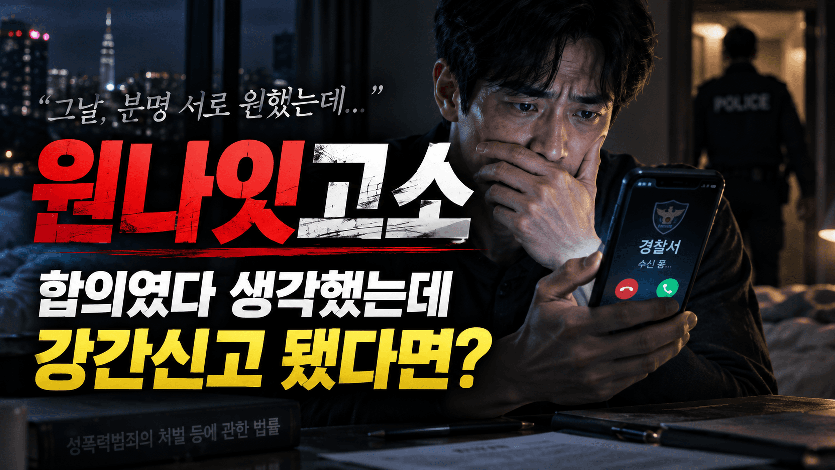 원나잇 이후 강간 고소 연락을 받고, 합의 여부와 CCTV·카톡 등 증거 문제로 불안해하는 피의자의 상황을 표현한 이미지입니다.