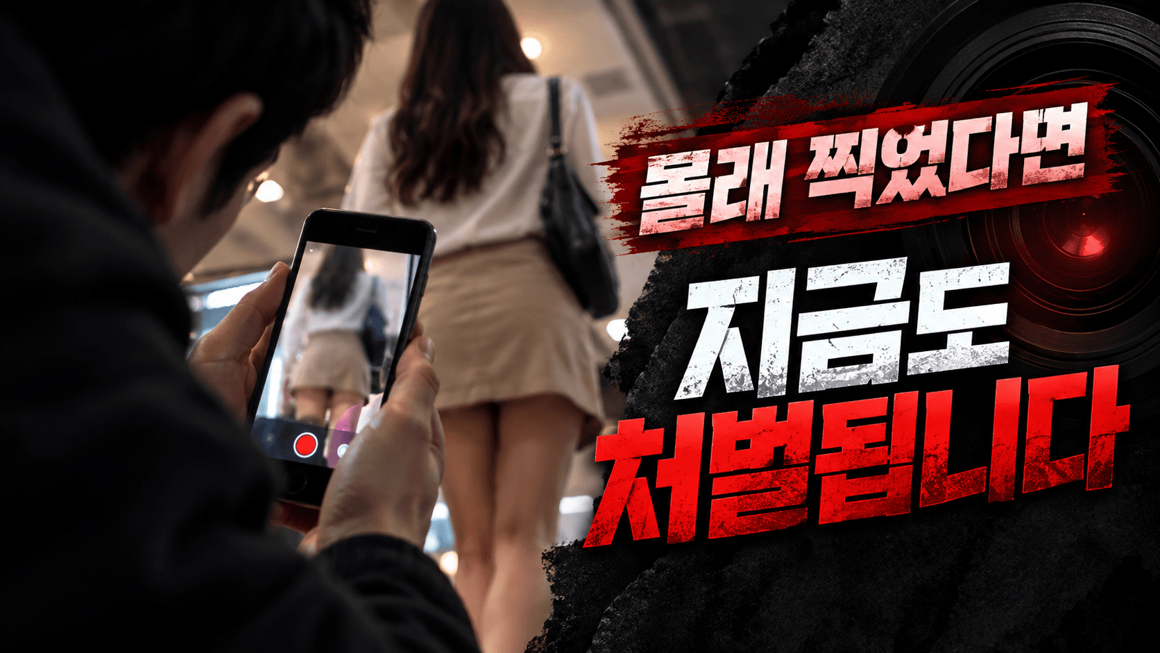 불법촬영기준, 어디까지 찍으면 처벌될까? 동의·촬영부위·전송 기준
