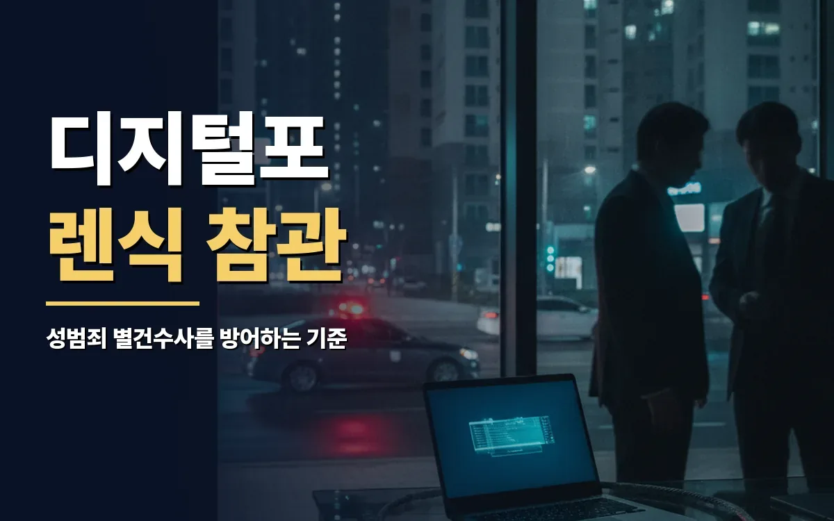 성범죄 핸드폰 디지털포렌식 참관과 별건수사 방어