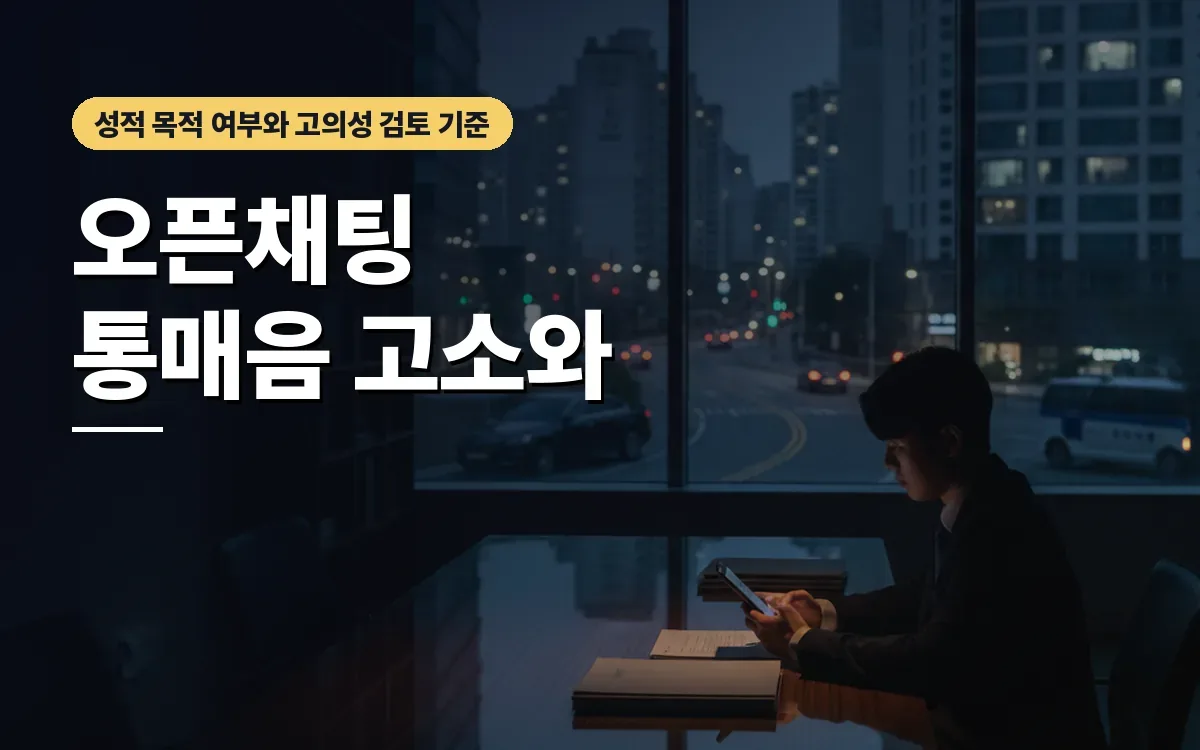 오픈채팅 통매음 고소와 합의금 요구, 무혐의 대응 기준은