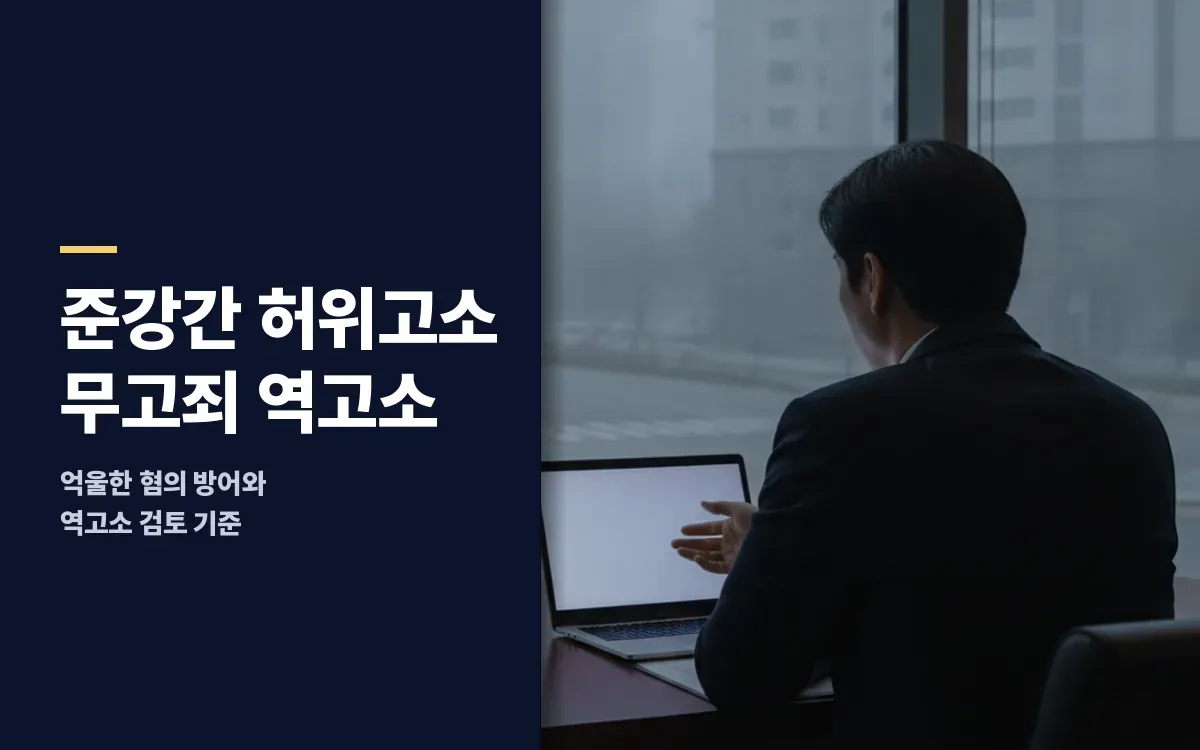 데이트폭력 준강간 허위고소에 맞서는 무고죄 역고소 요건