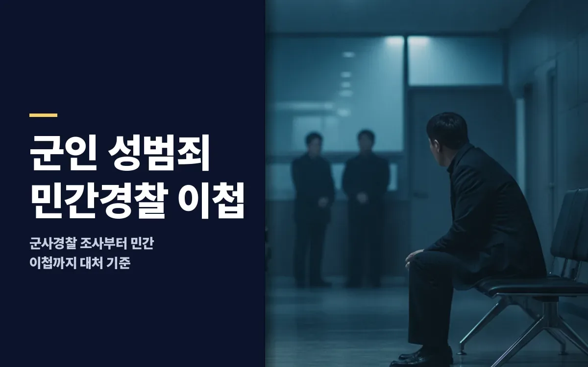 군인 성범죄로 군사경찰 조사를 앞두고 민간경찰 이첩이 걱정되시나요?