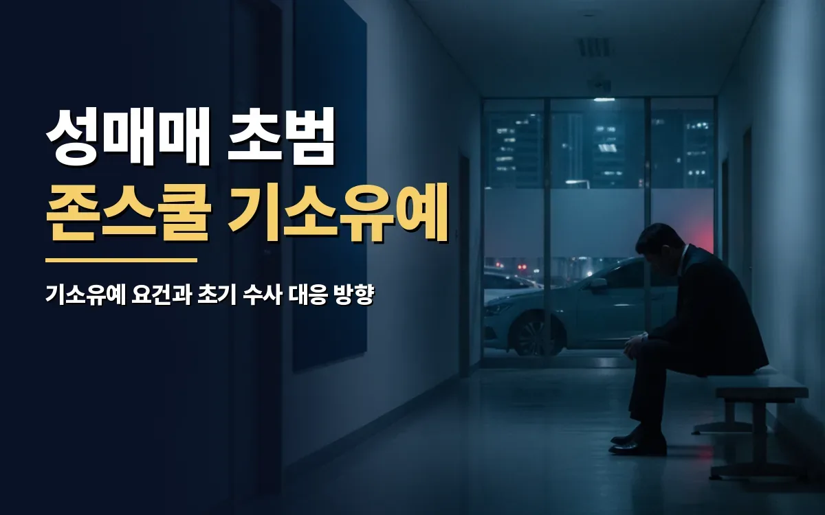 성매매 초범 조사 통보, 존스쿨 교육이수조건부 기소유예 가능할까요?