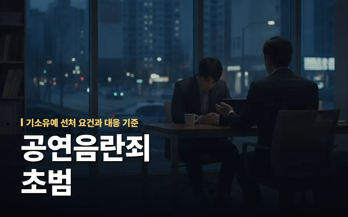 공연음란죄 초범 벌금형 막고 기소유예 선처 이끌어내려면