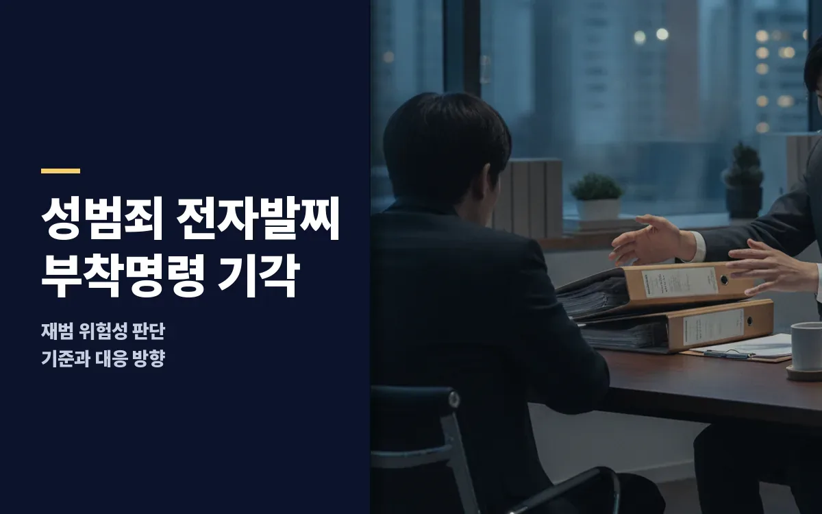 성범죄 위치추적 전자발찌 부착명령 청구 기각을 이끌어내려면