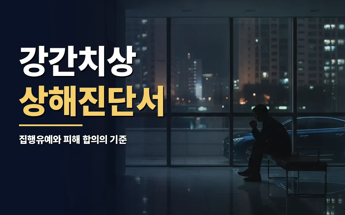 강간치상 상해진단서 제출된 상황에서 집행유예와 합의 기준