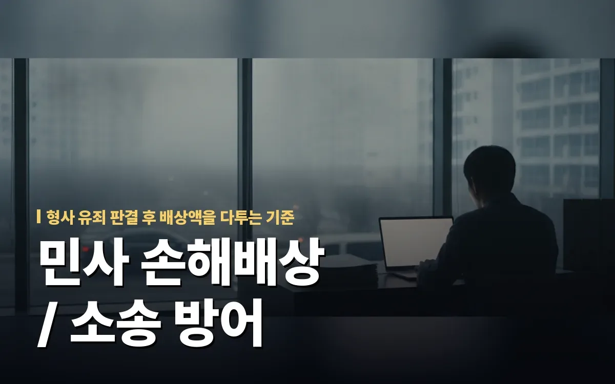 성범죄 유죄 판결 후 피해자 민사 손해배상 소송 방어의 길