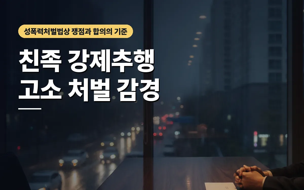 친족관계 강제추행 고소 처벌 수위와 감경을 위한 합의의 길