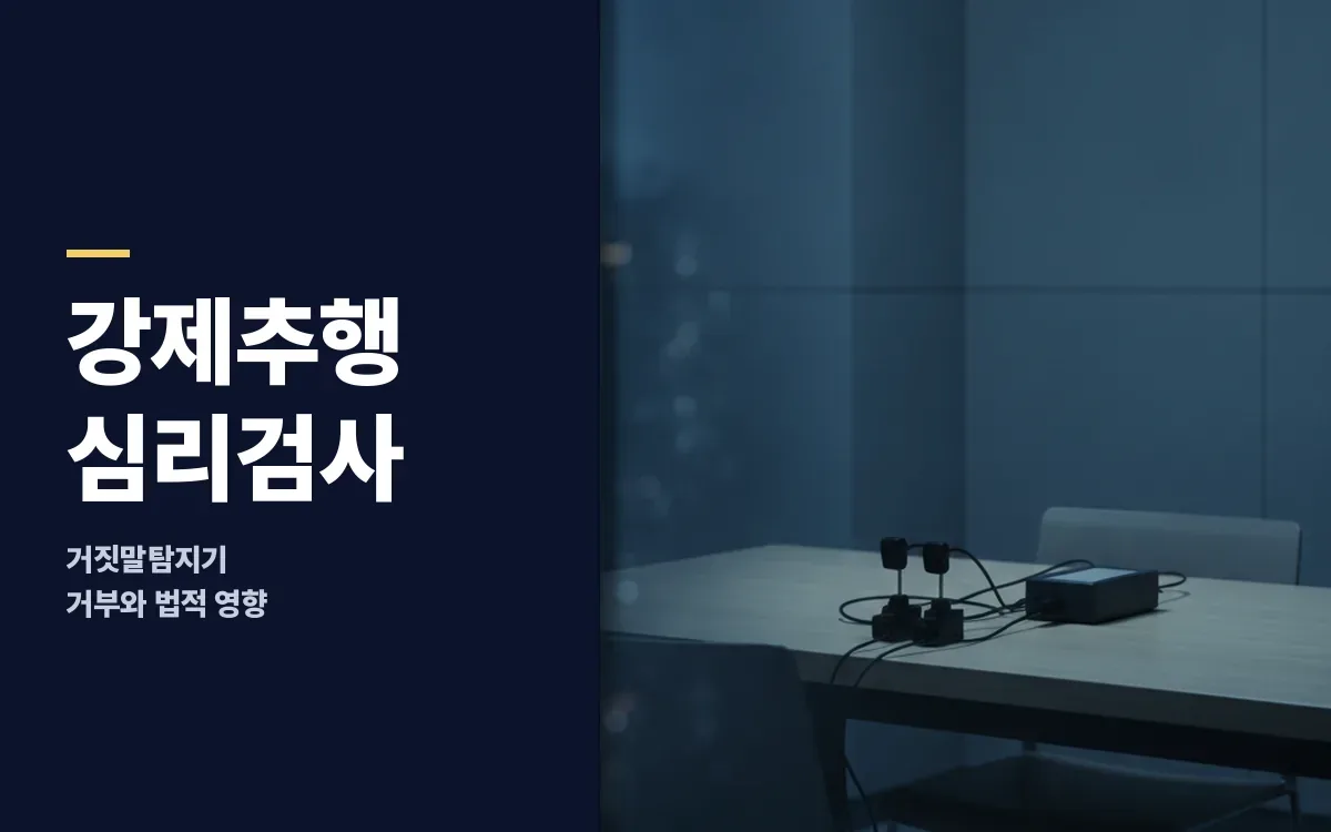 강제추행 거짓말탐지기 심리생리검사 거부하면 불이익이 생길까요?
