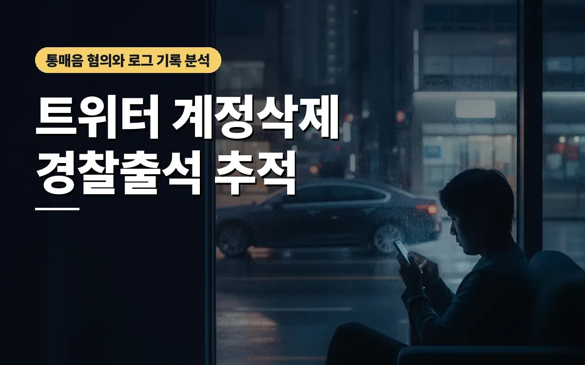 트위터 음란물 올리고 계정 삭제했는데… 경찰 출석 연락 올까