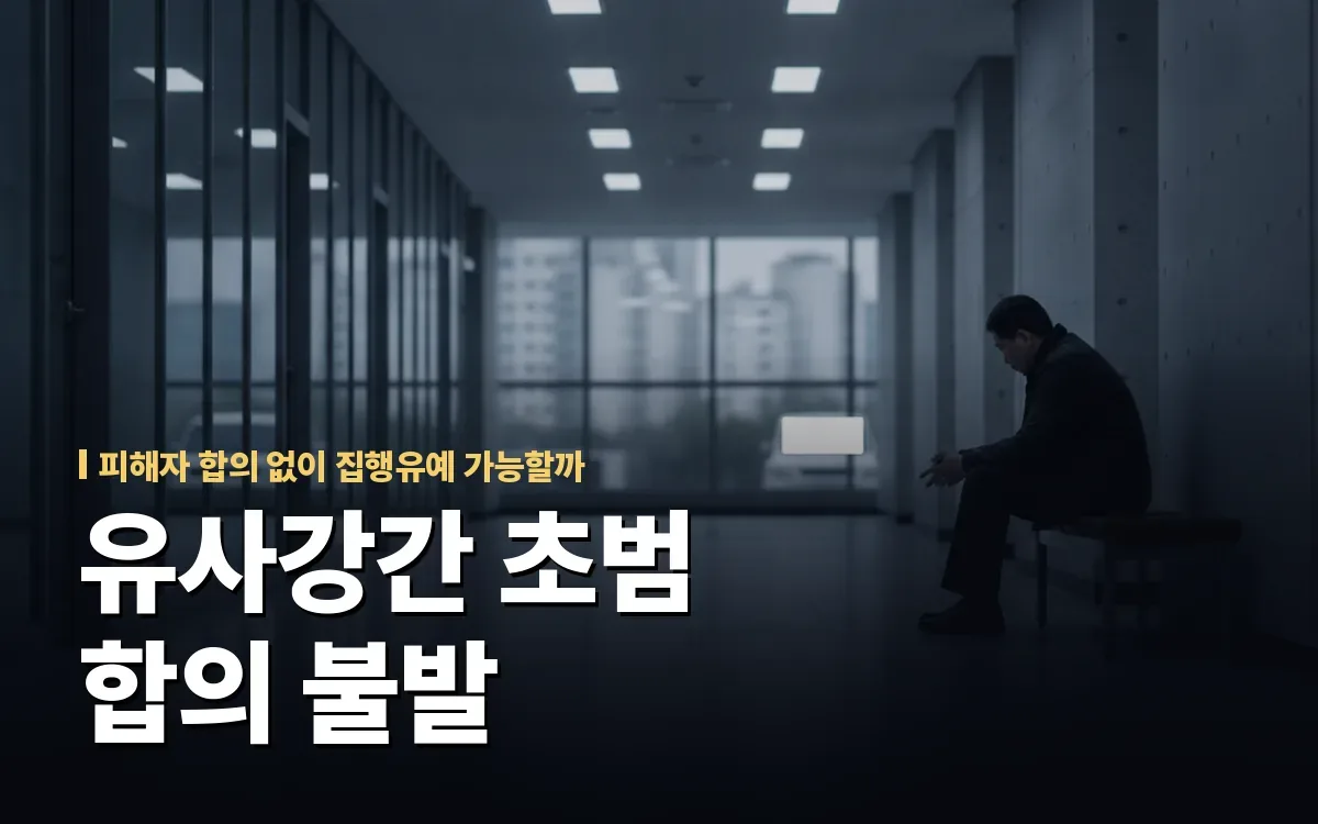 유사강간 혐의 초범인데 합의 안 될 때 실형 선고될까